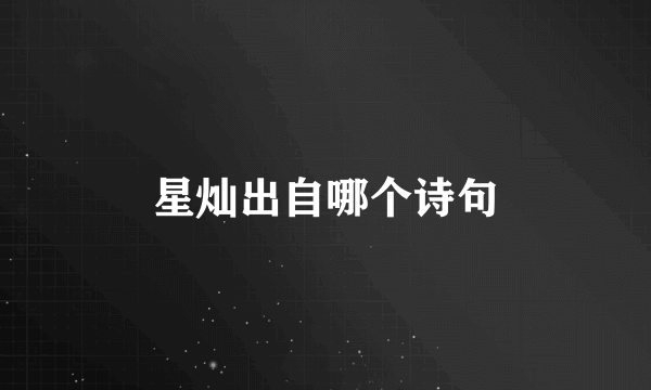 星灿出自哪个诗句