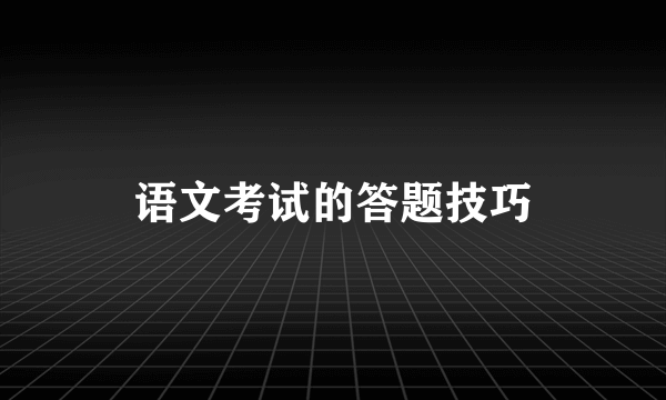 语文考试的答题技巧
