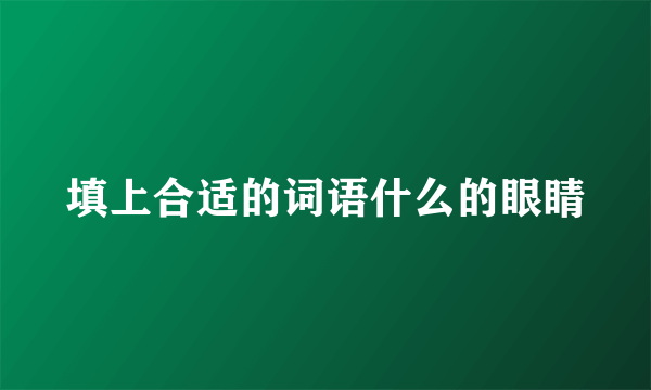 填上合适的词语什么的眼睛