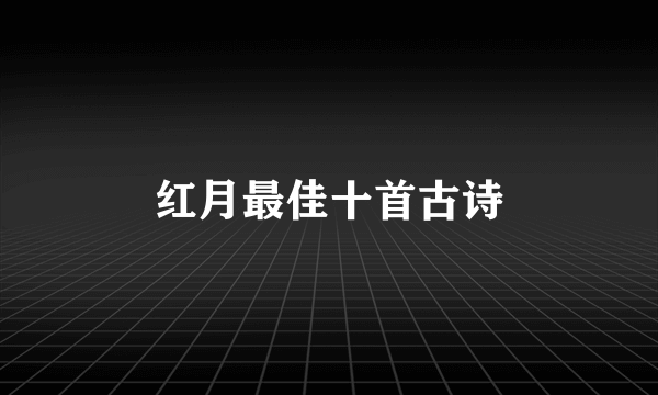 红月最佳十首古诗