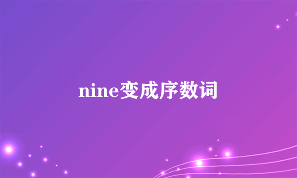 nine变成序数词