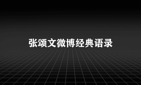 张颂文微博经典语录
