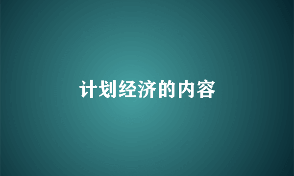 计划经济的内容