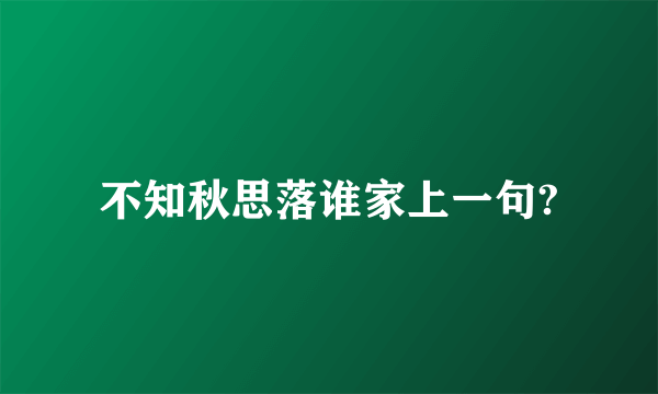 不知秋思落谁家上一句?