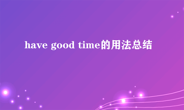 have good time的用法总结