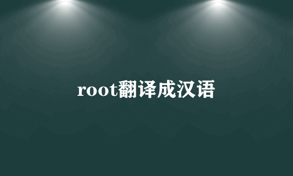 root翻译成汉语