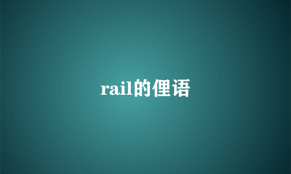 rail的俚语