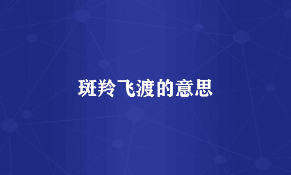 斑羚飞渡的意思