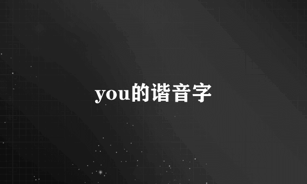 you的谐音字