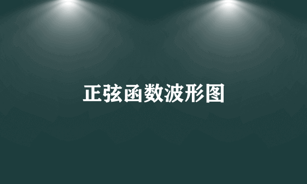 正弦函数波形图