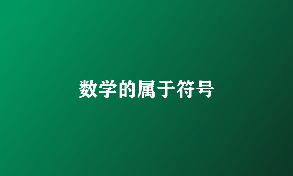 数学的属于符号