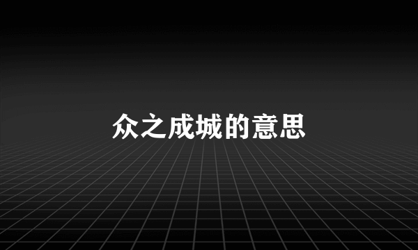 众之成城的意思