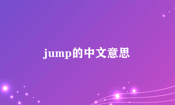 jump的中文意思