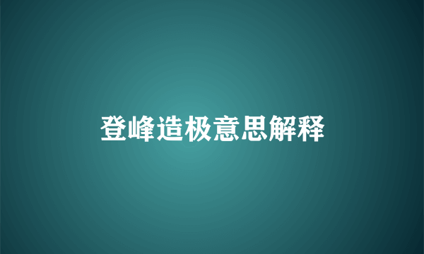 登峰造极意思解释