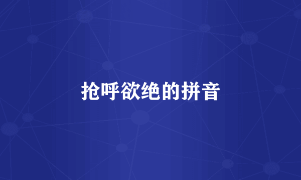 抢呼欲绝的拼音
