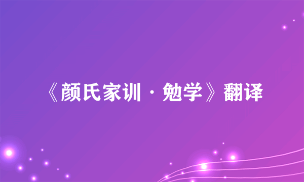 《颜氏家训·勉学》翻译