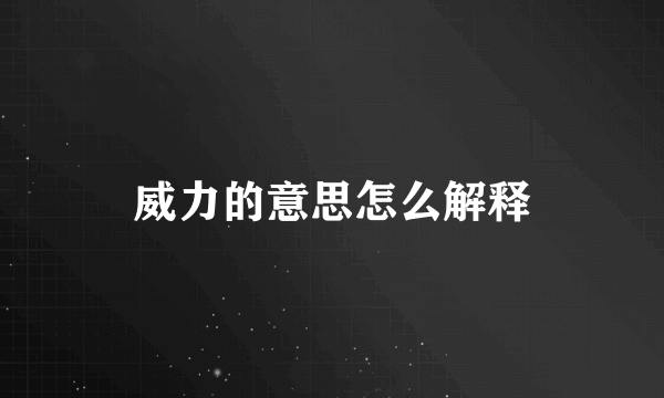 威力的意思怎么解释