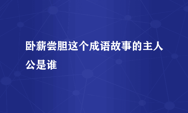 卧薪尝胆这个成语故事的主人公是谁