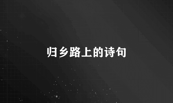 归乡路上的诗句