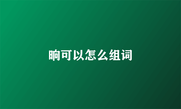 晌可以怎么组词