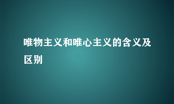 唯物主义和唯心主义的含义及区别