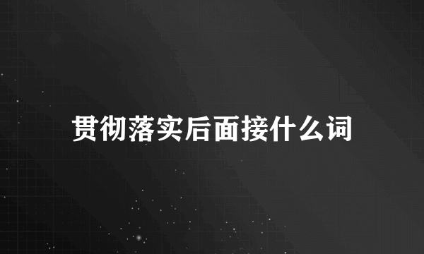 贯彻落实后面接什么词