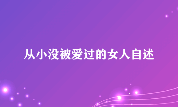 从小没被爱过的女人自述