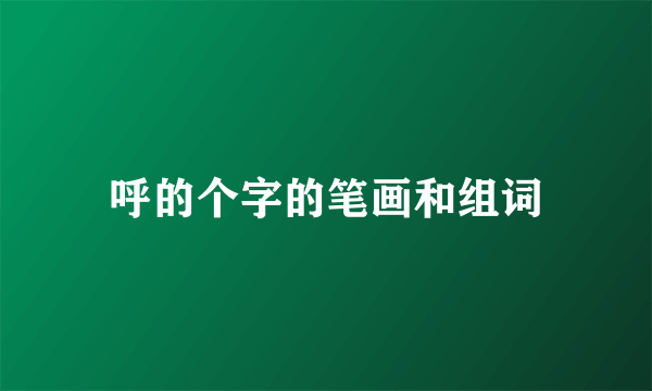 呼的个字的笔画和组词