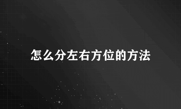 怎么分左右方位的方法