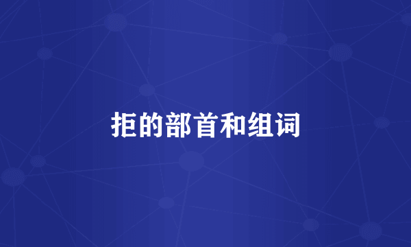 拒的部首和组词