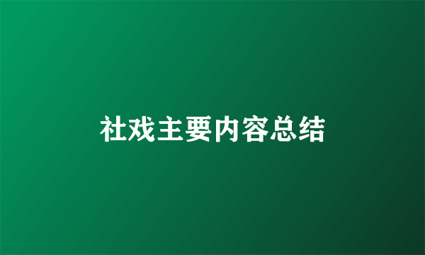 社戏主要内容总结