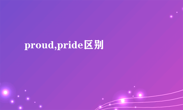 proud,pride区别