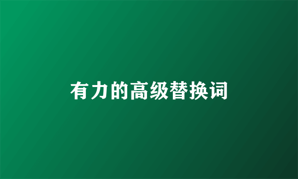 有力的高级替换词