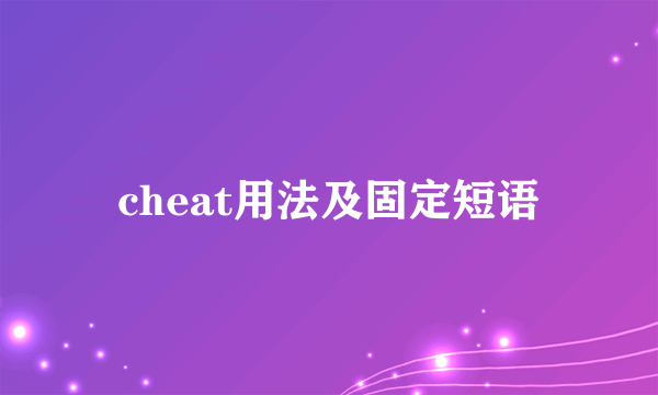 cheat用法及固定短语