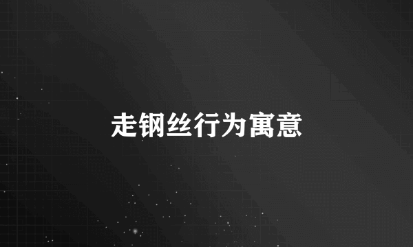 走钢丝行为寓意