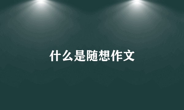 什么是随想作文