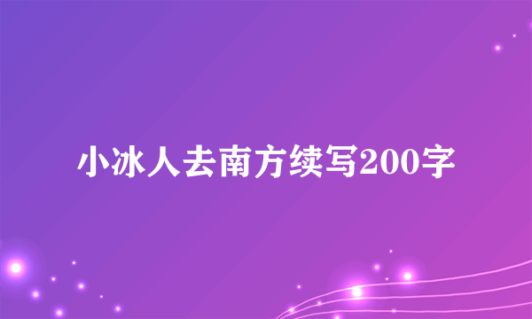 小冰人去南方续写200字