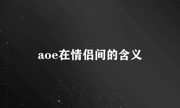 aoe在情侣间的含义
