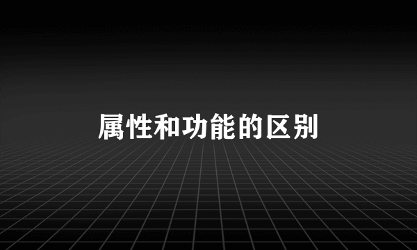 属性和功能的区别