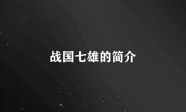 战国七雄的简介