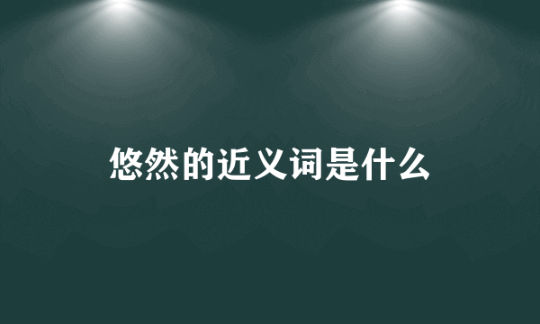 悠然的近义词是什么