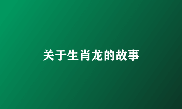 关于生肖龙的故事