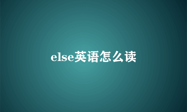 else英语怎么读