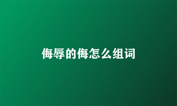 侮辱的侮怎么组词