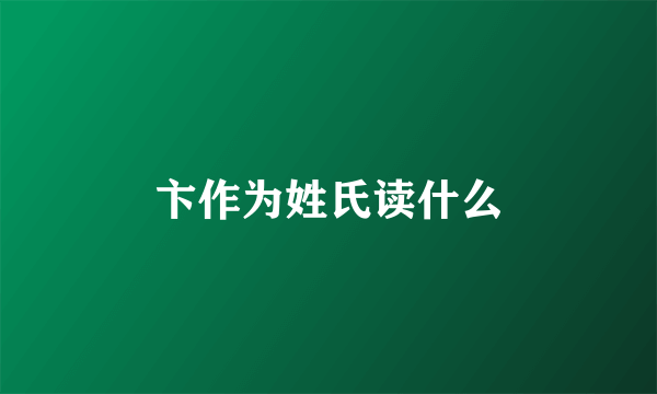 卞作为姓氏读什么
