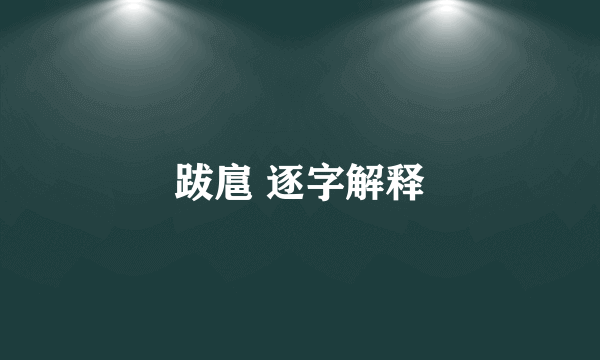 跋扈 逐字解释