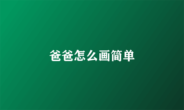 爸爸怎么画简单