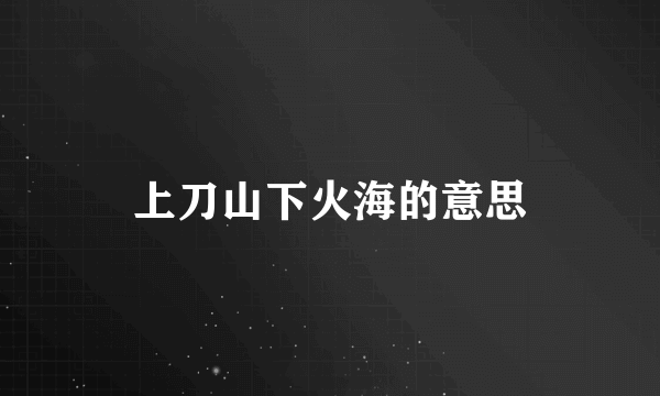 上刀山下火海的意思