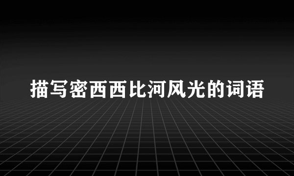 描写密西西比河风光的词语