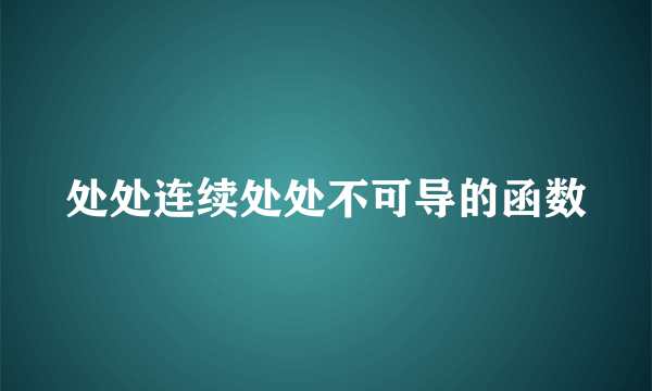 处处连续处处不可导的函数